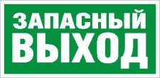 ПЭУ 008 "Запасный выход" (130х260)