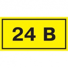 Самоклеящаяся этикетка: 40х20 мм символ "24В"